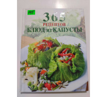 УЦІНКА російська мова. Книжка В5 тв 365 рецептов блюд из капусты Эксмо