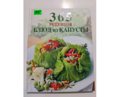 УЦІНКА російська мова. Книжка В5 тв 365 рецептов блюд из капусты Эксмо