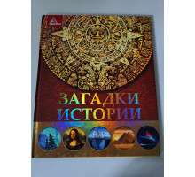 УЦІНКА російська мова. Книжка А4 тв "Загадки истории" Аргумент