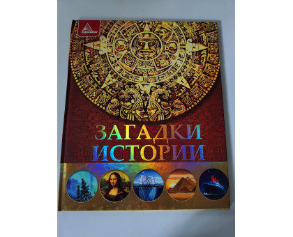 УЦІНКА російська мова. Книжка А4 тв "Загадки истории" Аргумент