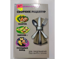 УЦІНКА російська мова. Книжка А4 тв Сборник рецептур для предприятий общественного питания