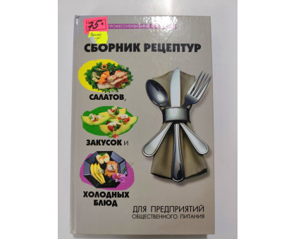 УЦІНКА російська мова. Книжка А4 тв Сборник рецептур для предприятий общественного питания