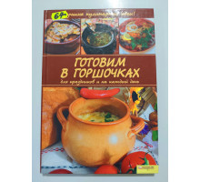 УЦІНКА російська мова. Книжка В5 тв Готовим в горшочках КСД