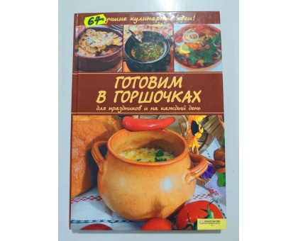 УЦІНКА російська мова. Книжка В5 тв Готовим в горшочках КСД