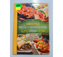 УЦІНКА російська мова. Книжка В5 интегр Закусочные рулеты и фаршированные блюда КСД