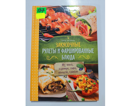 УЦІНКА російська мова. Книжка В5 интегр Закусочные рулеты и фаршированные блюда КСД