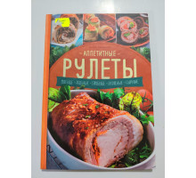 УЦІНКА російська мова. Книжка В5 интегр Аппетитные рулеты Богданова КСД
