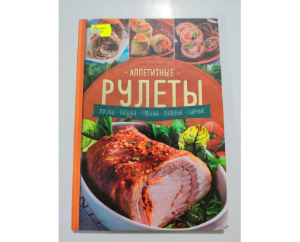 УЦІНКА російська мова. Книжка В5 интегр Аппетитные рулеты Богданова КСД