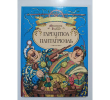 УЦІНКА російська мова. Книжка А4 тв Гаргантюа и Пантагрюэль Махаон
