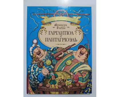 УЦІНКА російська мова. Книжка А4 тв Гаргантюа и Пантагрюэль Махаон