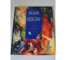 УЦІНКА російська мова. Книжка А4 тв "Шекспир" для юных читателей Эксмо