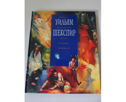 УЦІНКА російська мова. Книжка А4 тв "Шекспир" для юных читателей Эксмо