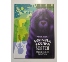 УЦІНКА російська мова. Книжка А4 тв Большие собаки боятся маленьких девочек Виват