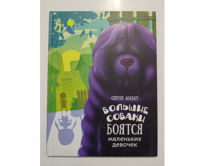 УЦІНКА російська мова. Книжка А4 тв Большие собаки боятся маленьких девочек Виват