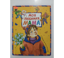УЦІНКА російська мова. Книжка А4 тв Моя любимая мама Махаон