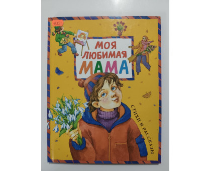 УЦІНКА російська мова. Книжка А4 тв Моя любимая мама Махаон