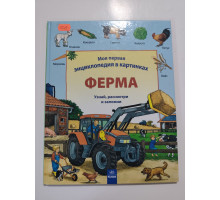 УЦІНКА російська мова. Книжка А4 тв Моя первая энциклопедия в картинках. Ферма. Ранок