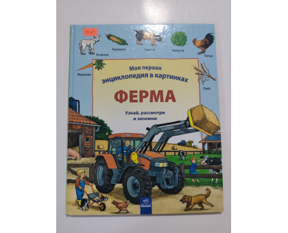 УЦІНКА російська мова. Книжка А4 тв Моя первая энциклопедия в картинках. Ферма. Ранок