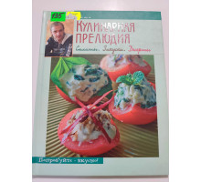 УЦІНКА російська мова. Книжка А4 тв Кулинарная прелюдия Эксмо