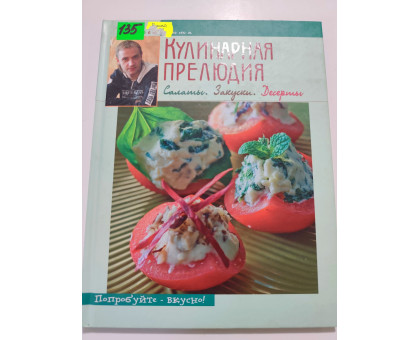УЦІНКА російська мова. Книжка А4 тв Кулинарная прелюдия Эксмо