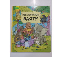 УЦІНКА російська мова. Книжка А4 тв Как животные едят? Ранок