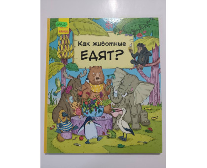 УЦІНКА російська мова. Книжка А4 тв Как животные едят? Ранок