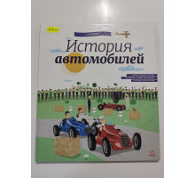 УЦІНКА російська мова. Книжка В4 тв История автомобилей Ранок