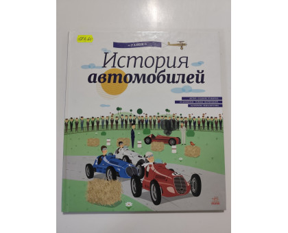 УЦІНКА російська мова. Книжка В4 тв История автомобилей Ранок