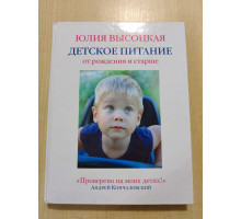 УЦІНКА російська мова. Книжка А4 тв Детское питание Высоцкая Эксмо 