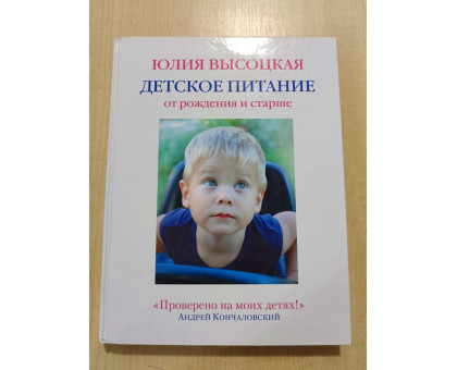УЦІНКА російська мова. Книжка А4 тв Детское питание Высоцкая Эксмо 
