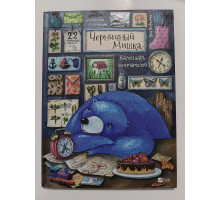 УЦІНКА російська мова. Книжка А4 тв Черничный мишка  Виват