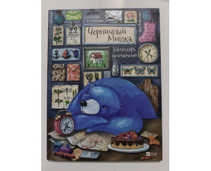 УЦІНКА російська мова. Книжка А4 тв Черничный мишка  Виват