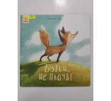 УЦІНКА російська мова. Книжка В4 тв Бэтси, не плач Чуб Ранок