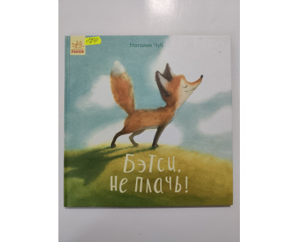 УЦІНКА російська мова. Книжка В4 тв Бэтси, не плач Чуб Ранок
