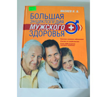 УЦІНКА російська мова. Книжка А4 тв Большая энциклопедия мужского здоровья  Эксмо
