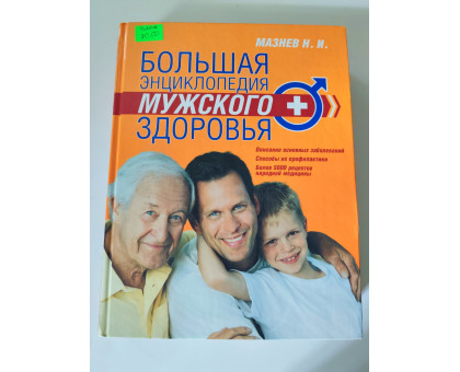 УЦІНКА російська мова. Книжка А4 тв Большая энциклопедия мужского здоровья  Эксмо