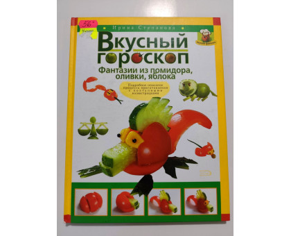 УЦІНКА російська мова. Книжка А4 тв Вкусный гороскоп Эксмо