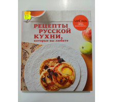 УЦІНКА російська мова. Книжка В4 тв Рецепты русской кухни, которые вы любите Эксмо