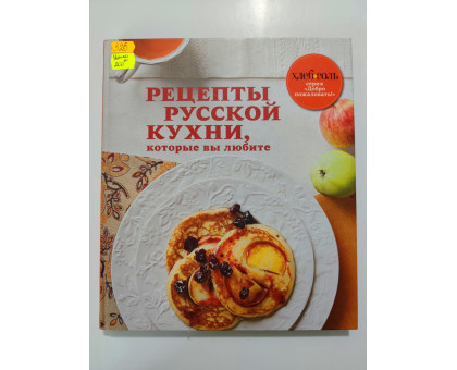 УЦІНКА російська мова. Книжка В4 тв Рецепты русской кухни, которые вы любите Эксмо