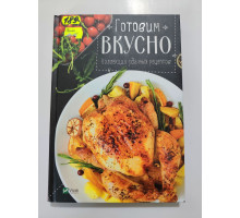 УЦІНКА російська мова. Книжка А5+ тв Готовим вкусно коллекция удачных рецептов Виват
