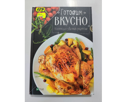 УЦІНКА російська мова. Книжка А5+ тв Готовим вкусно коллекция удачных рецептов Виват