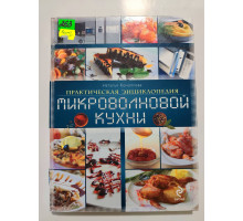 УЦІНКА російська мова. Книжка А4 тв Практическая энциклопедия микроволновой кухни Эксмо