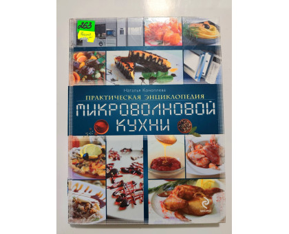 УЦІНКА російська мова. Книжка А4 тв Практическая энциклопедия микроволновой кухни Эксмо