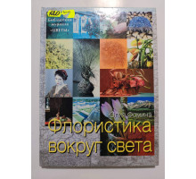 УЦІНКА російська мова. Книжка А4 тв "Флористика вокруг света" Фомина Ниола 21-й век