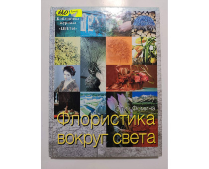 УЦІНКА російська мова. Книжка А4 тв "Флористика вокруг света" Фомина Ниола 21-й век