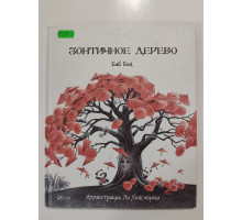 УЦІНКА російська мова. Книжка В4 тв Зонтичное дерево Бин Виват