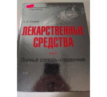 УЦІНКА російська мова. Книжка А4 тв "Лекарственные средства" словарь-справочник Эксмо