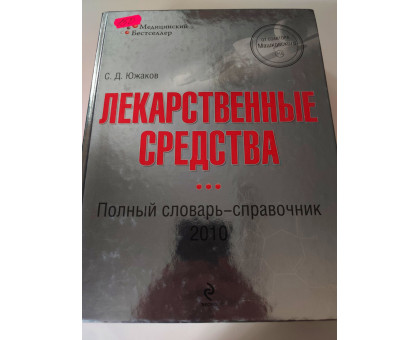 УЦІНКА російська мова. Книжка А4 тв "Лекарственные средства" словарь-справочник Эксмо