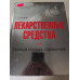 УЦІНКА російська мова. Книжка А4 тв "Лекарственные средства" словарь-справочник Эксмо