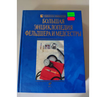 УЦІНКА російська мова. Книжка А4 тв Большая энциклопедия фельдшера и медсестры Эксмо